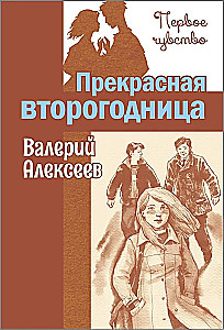 Прекрасная второгодница