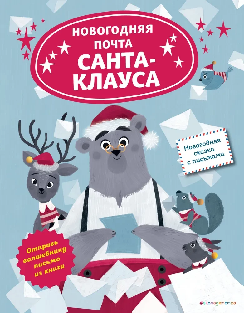 Santa Claus's New Year's Mail