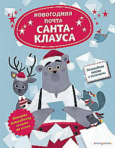 Santa Claus's New Year's Mail