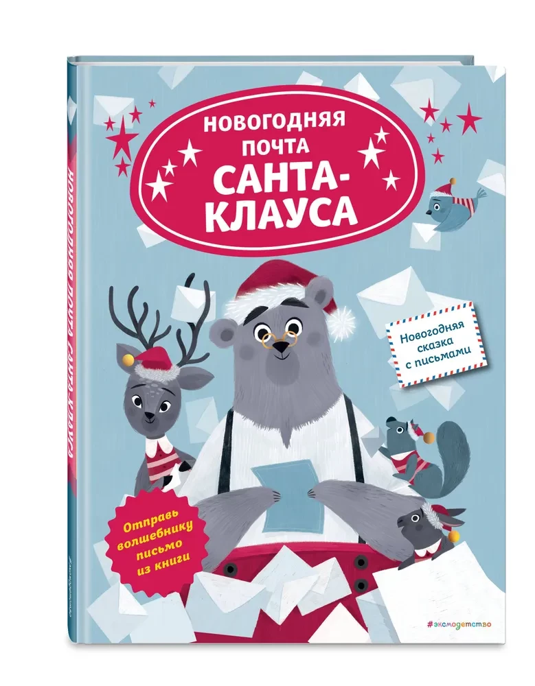 Santa Claus's New Year's Mail