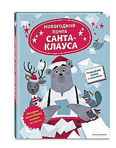 Santa Claus's New Year's Mail