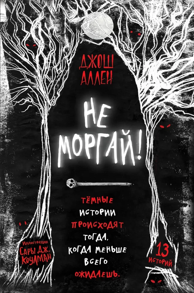 Не моргай!