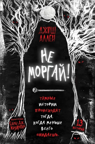 Не моргай!