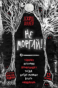 Не моргай!