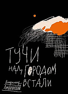 Тучи над городом встали