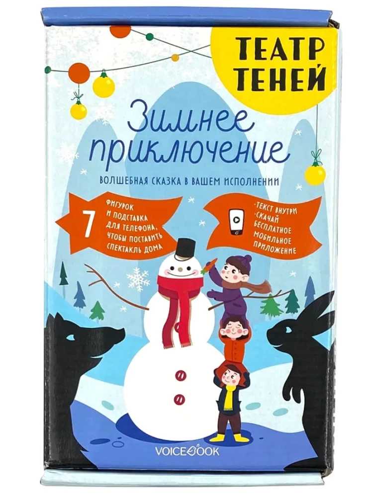 Театр теней. Зимнее приключение