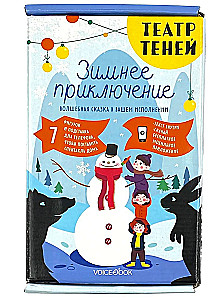 Театр теней. Зимнее приключение
