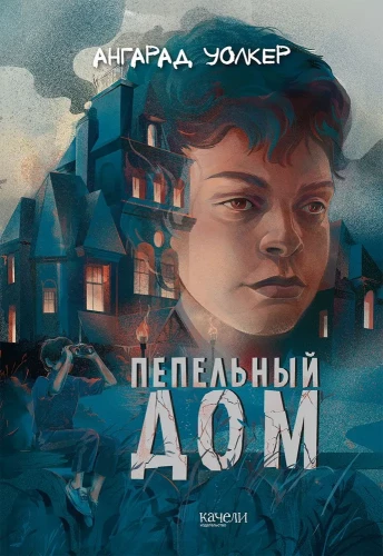 Ashen House