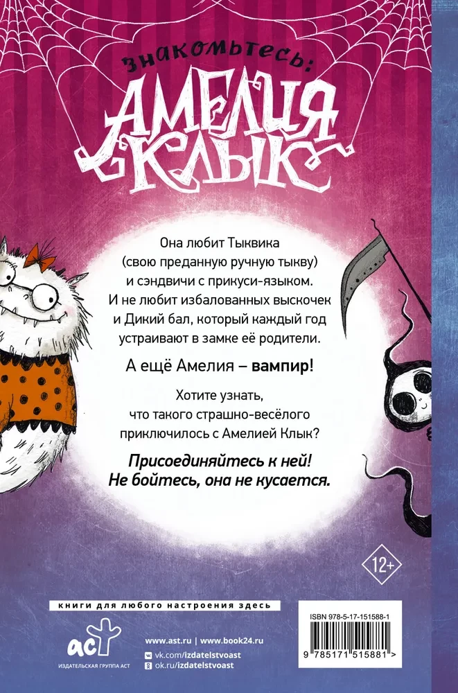 Амелия Клык и Дикий бал