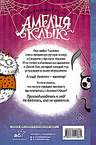 Амелия Клык и Дикий бал