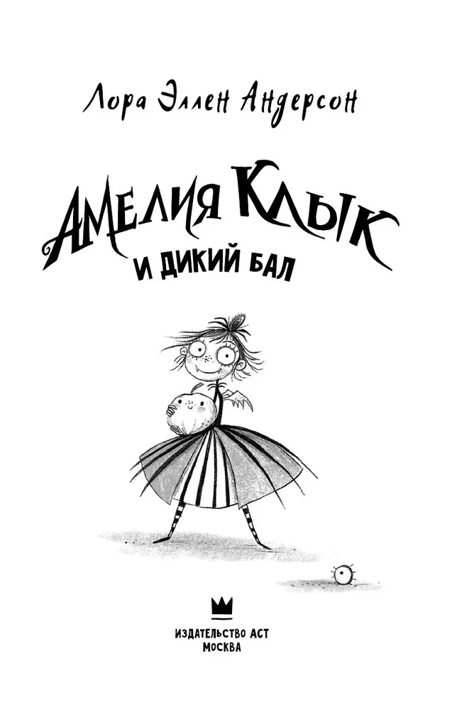 Амелия Клык и Дикий бал