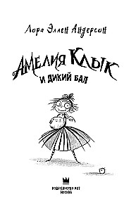 Амелия Клык и Дикий бал