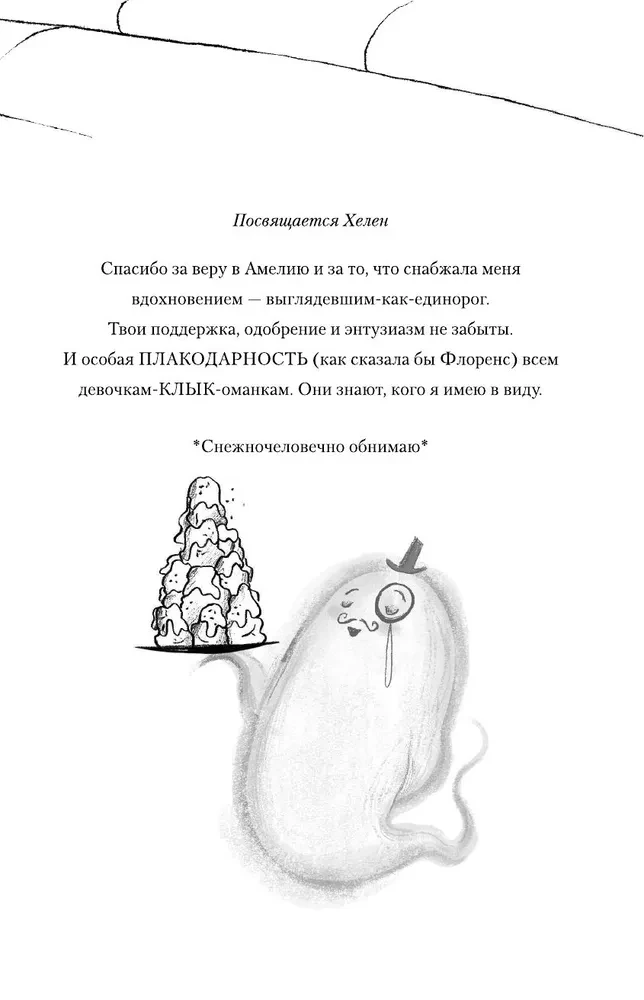 Амелия Клык и Дикий бал