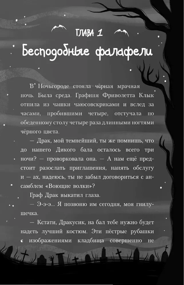 Амелия Клык и Дикий бал