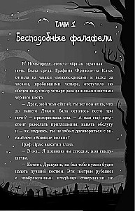 Амелия Клык и Дикий бал