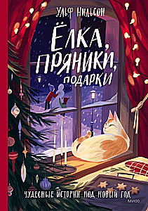 Ёлка, пряники, подарки. Чудесные истории под Новый год