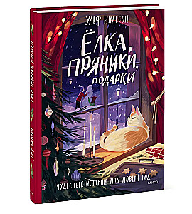 Ёлка, пряники, подарки. Чудесные истории под Новый год