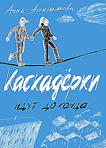 Каскадёрки идут до конца