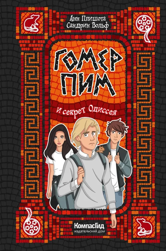 Homer Pim and the Secret of the Odyssey
