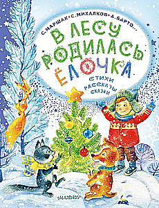 В лесу родилась ёлочка. Стихи, рассказы, сказки