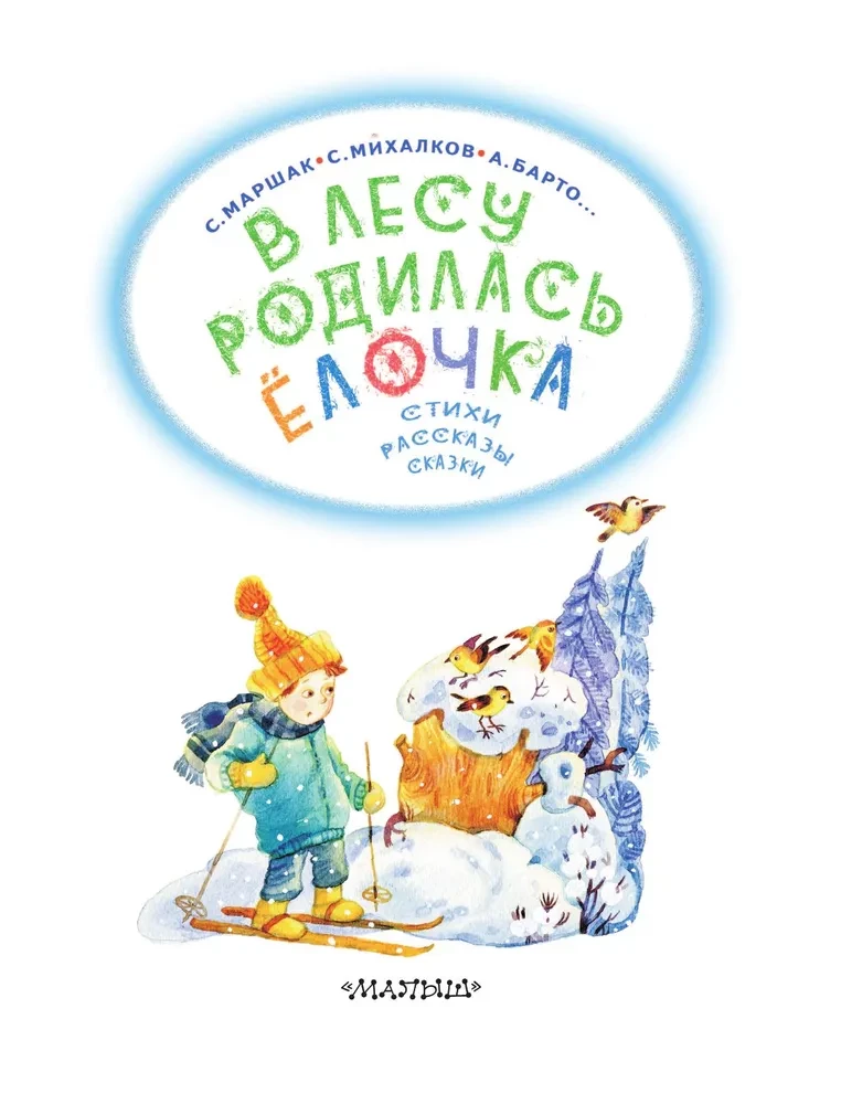 В лесу родилась ёлочка. Стихи, рассказы, сказки