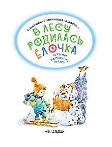 В лесу родилась ёлочка. Стихи, рассказы, сказки