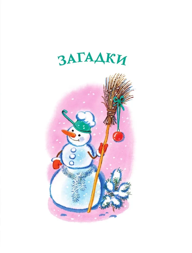 В лесу родилась ёлочка. Стихи, рассказы, сказки