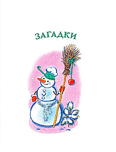 В лесу родилась ёлочка. Стихи, рассказы, сказки