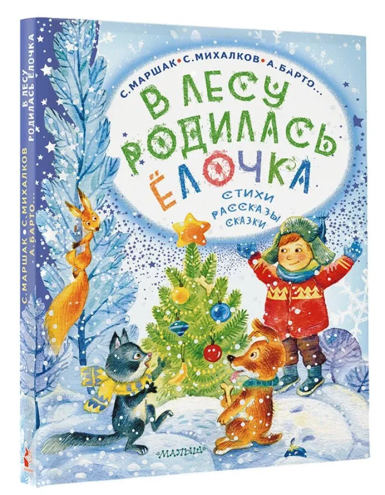 В лесу родилась ёлочка. Стихи, рассказы, сказки