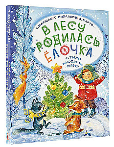 В лесу родилась ёлочка. Стихи, рассказы, сказки