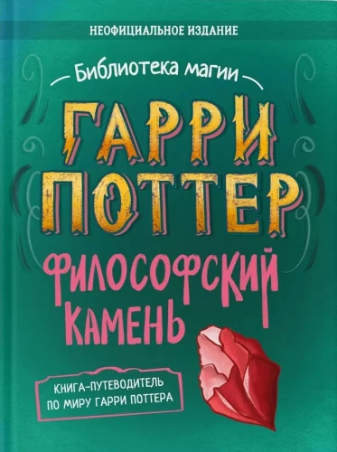Harry Potter: The Unofficial Companion Book. Volume 1. The Philosopher's Stone: An In-Depth Exploration