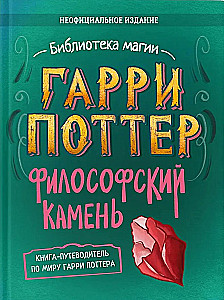 Harry Potter: The Unofficial Companion Book. Volume 1. The Philosopher's Stone: An In-Depth Exploration