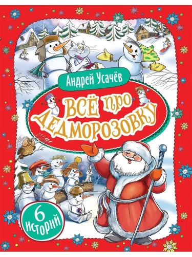 All About Dedmorozovka