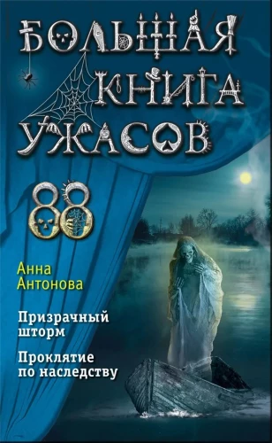 The Big Book of Horrors 88: The Ghostly Storm. Curse by Inheritance
