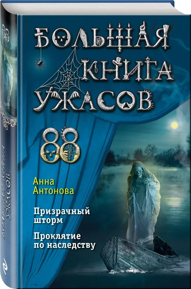 The Big Book of Horrors 88: The Ghostly Storm. Curse by Inheritance