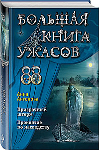 The Big Book of Horrors 88: The Ghostly Storm. Curse by Inheritance