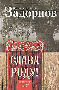 Glory to the Family! The Etymology of Russian Life