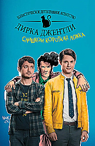 Детективное агентство Дирка Джентли. Слишком короткая ложка