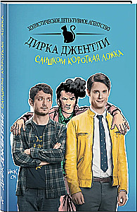 Детективное агентство Дирка Джентли. Слишком короткая ложка