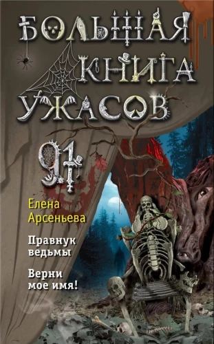 Большая книга ужасов 91