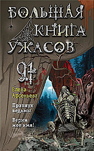 Большая книга ужасов 91