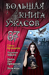 Большая книга ужасов 87
