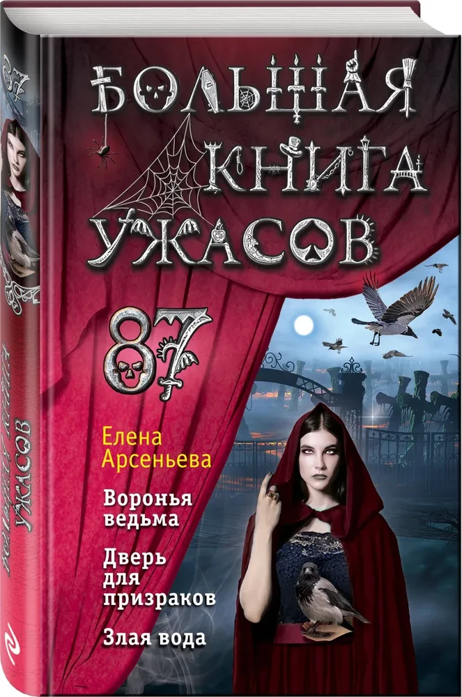 Большая книга ужасов 87