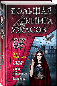 Большая книга ужасов 87