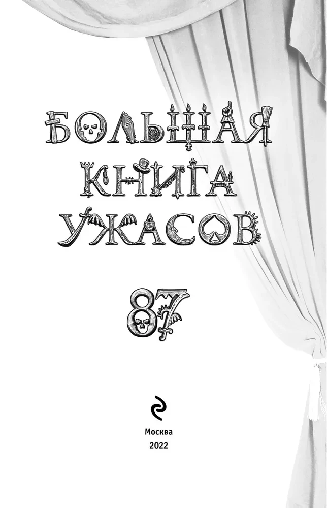 Большая книга ужасов 87