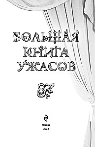 Большая книга ужасов 87