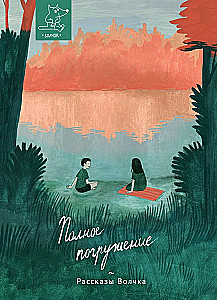 Полное погружение