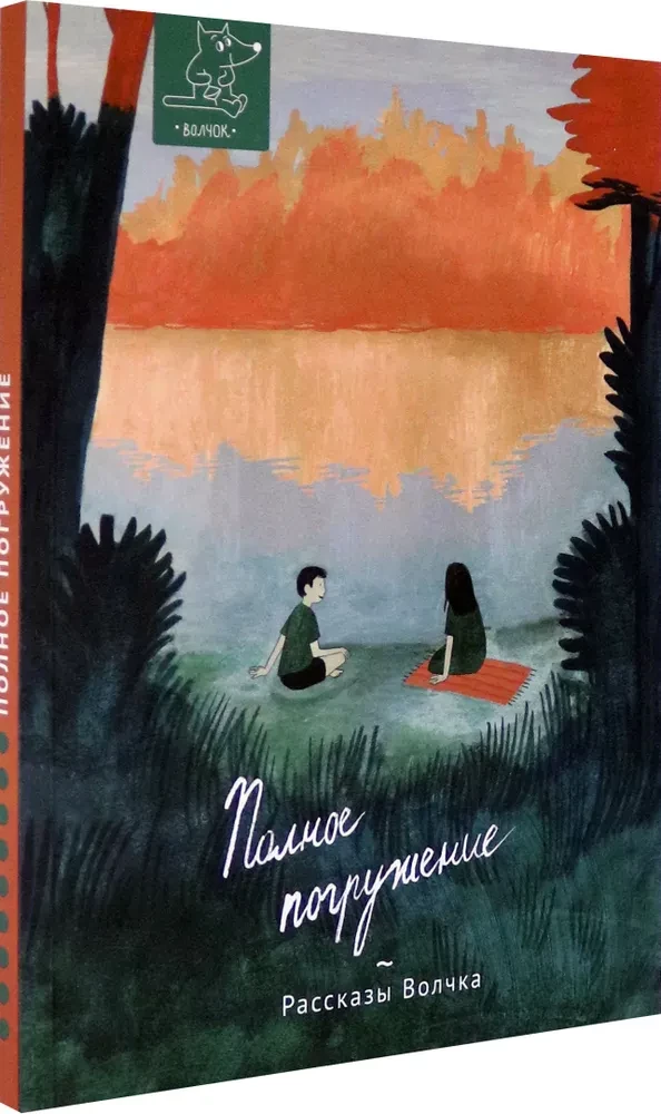 Полное погружение
