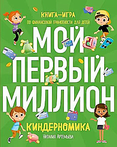 Киндерномика. Мой первый миллион. Книга-игра по финансовой грамотности для детей