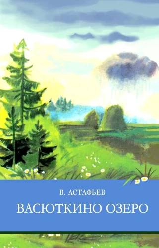 Васюткино озеро